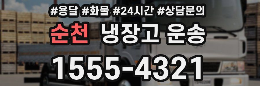 순천 냉장고 운송