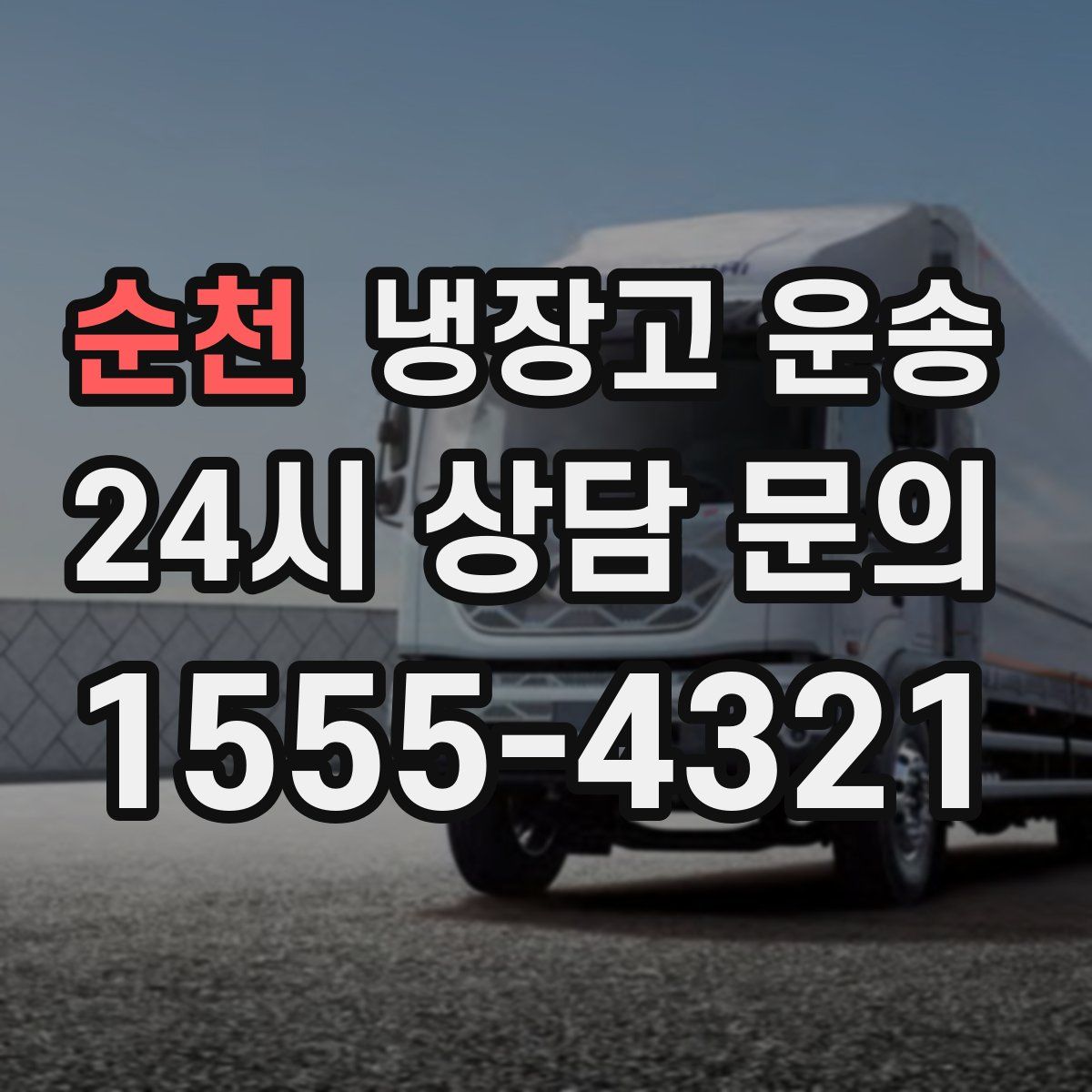 순천 냉장고 운송