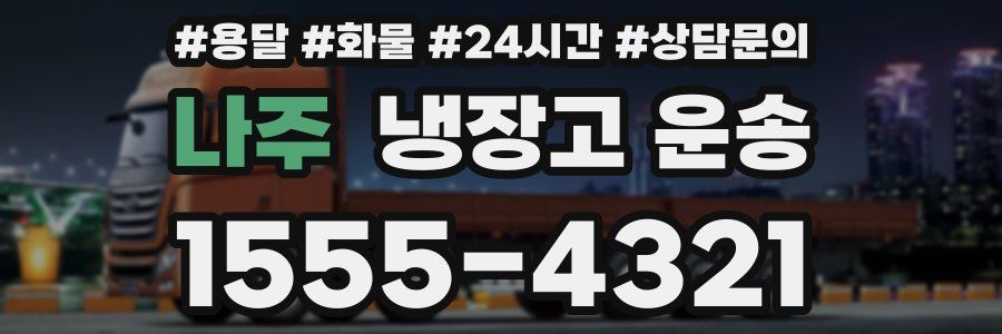 나주 냉장고 운송