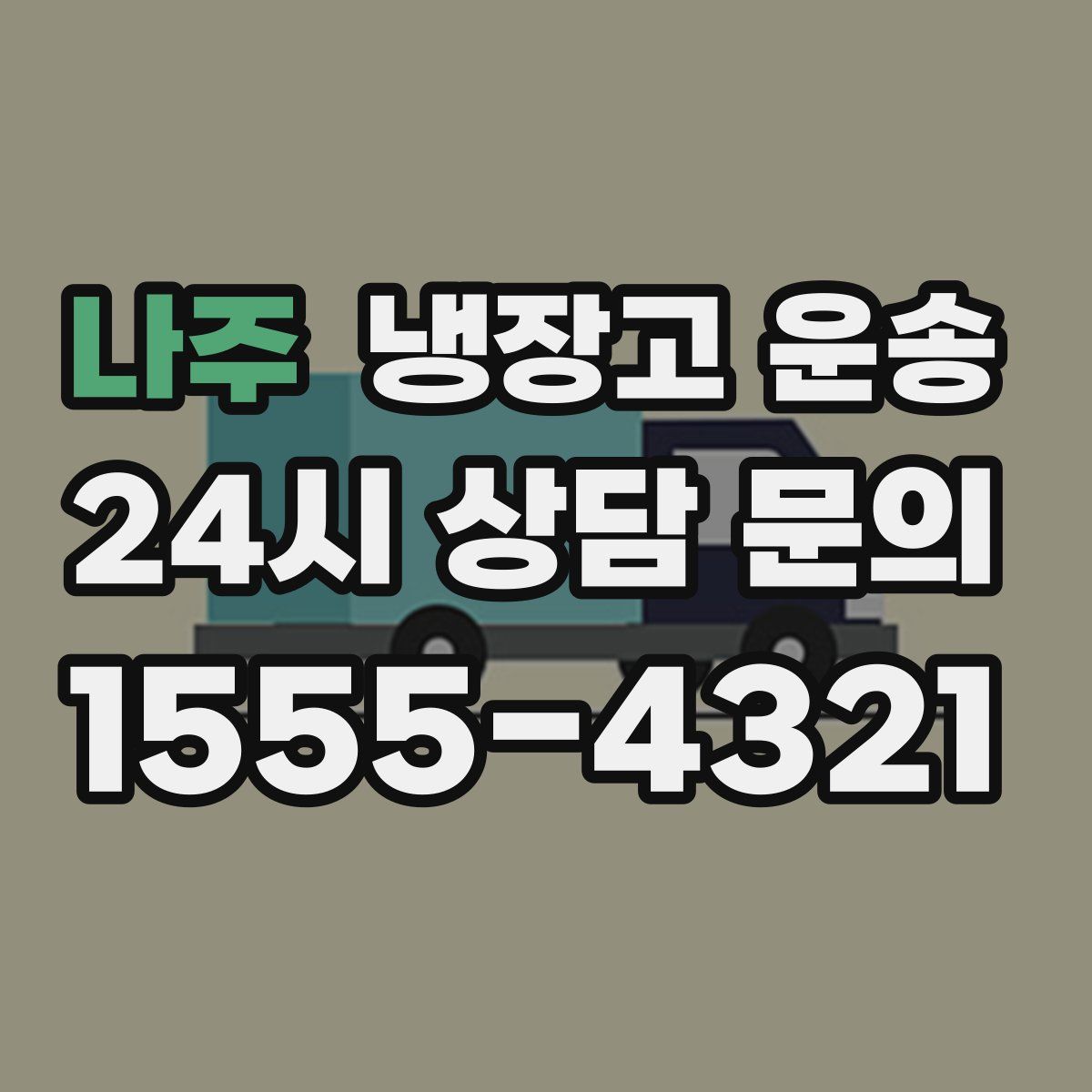 나주 냉장고 운송