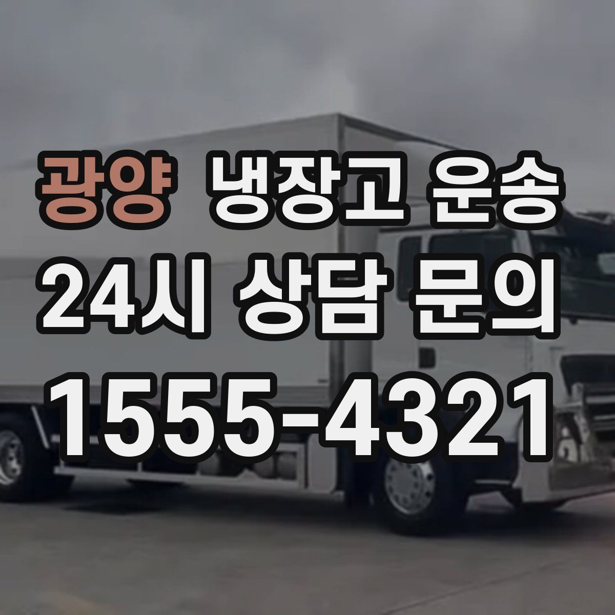 광양 냉장고 운송