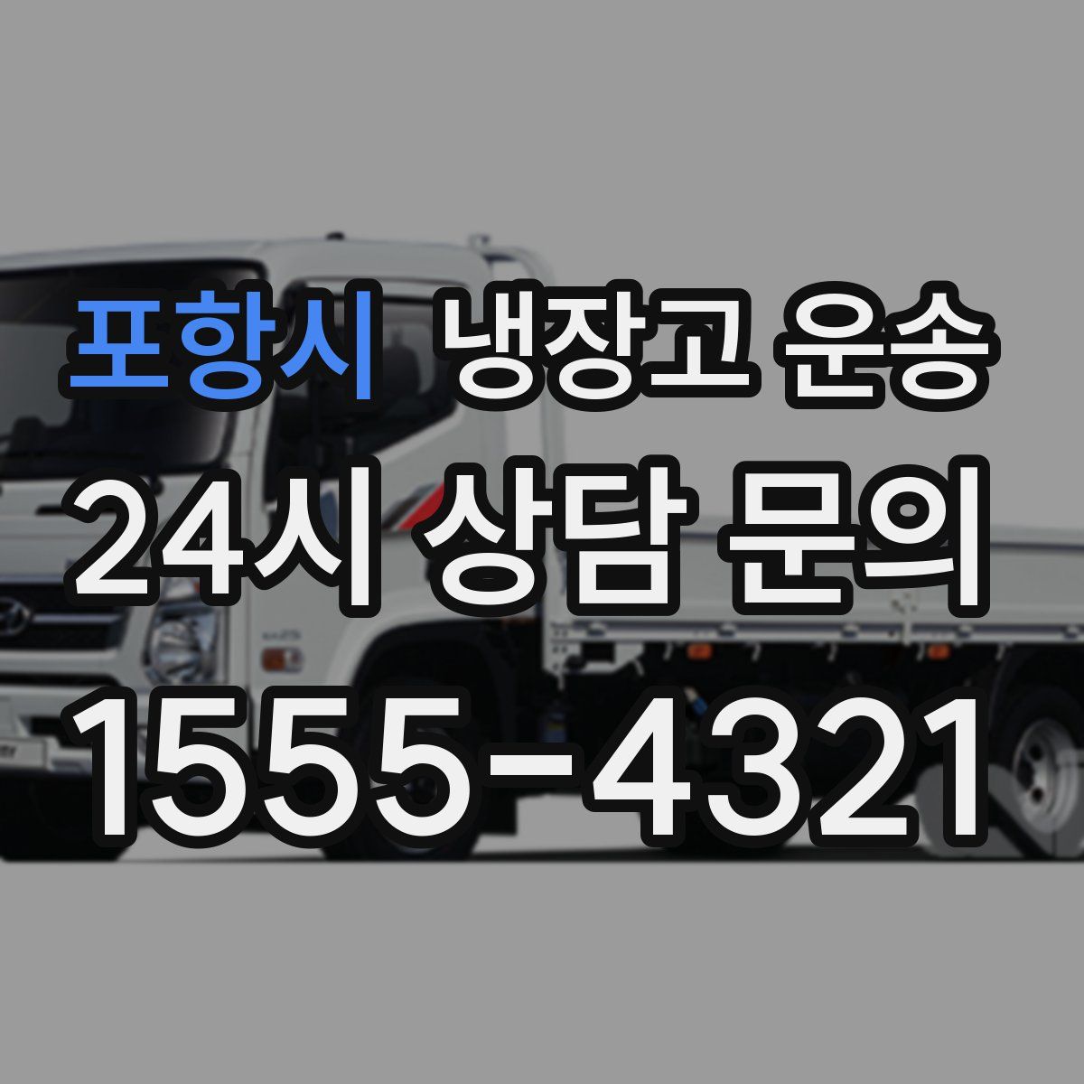 포항시 냉장고 운송