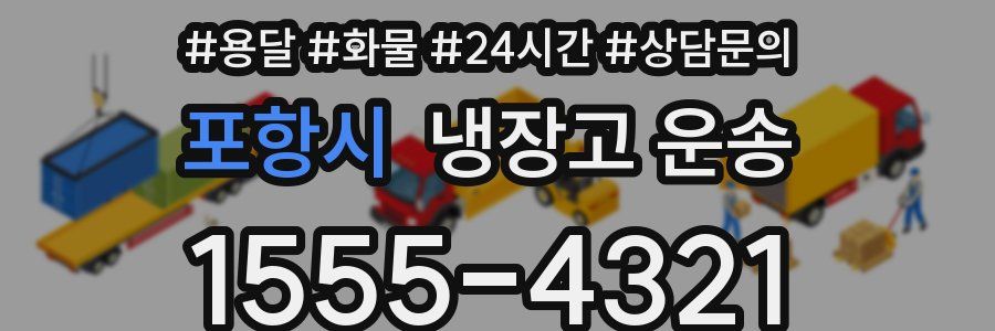 포항시 냉장고 운송
