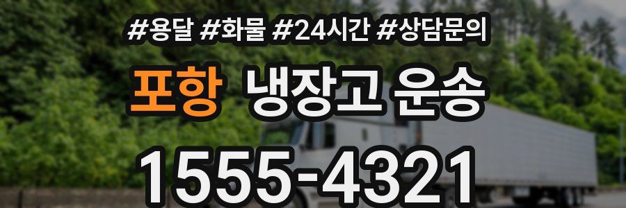 포항 냉장고 운송