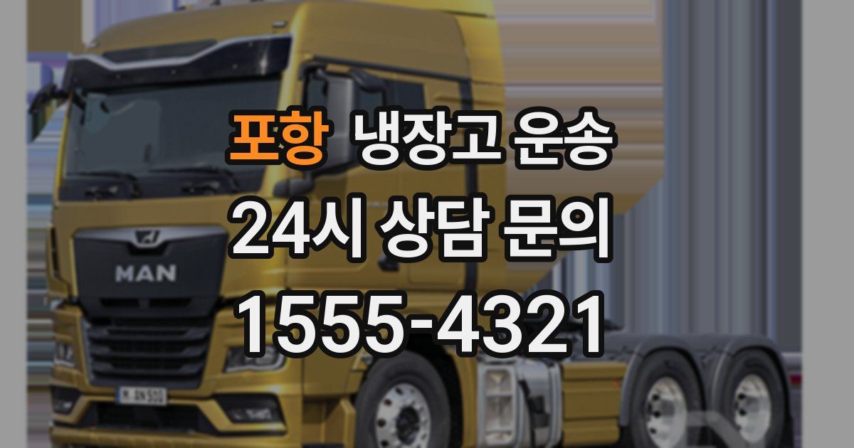 포항 냉장고 운송