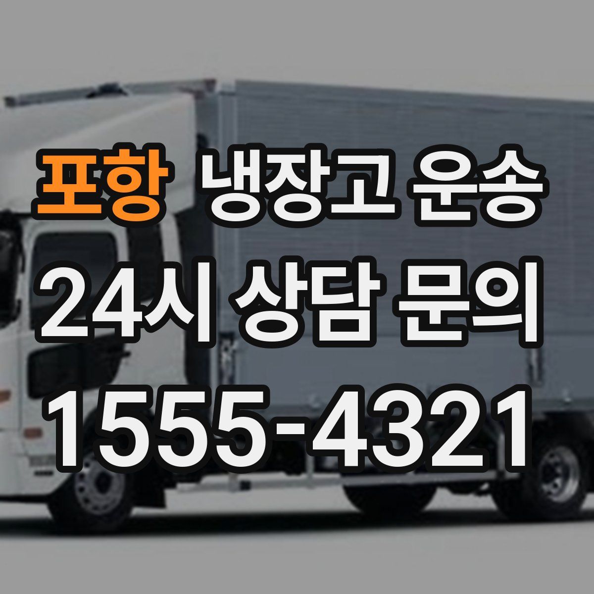 포항 냉장고 운송