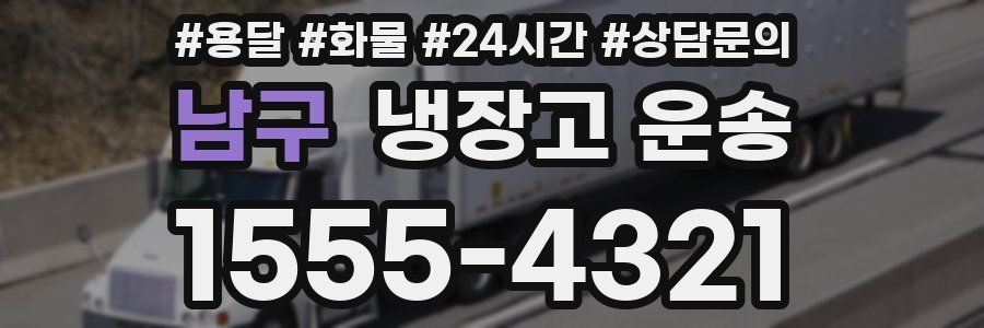 남구 냉장고 운송