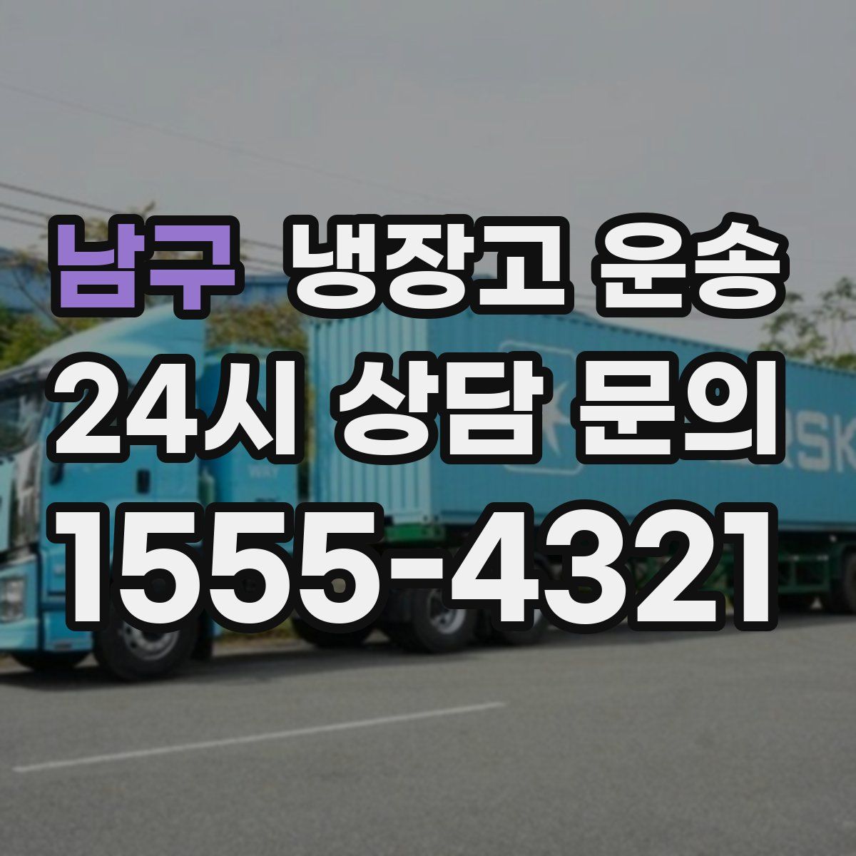 남구 냉장고 운송