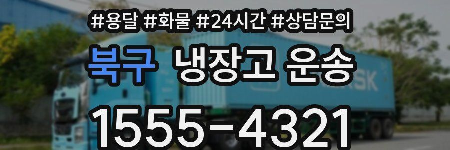 북구 냉장고 운송