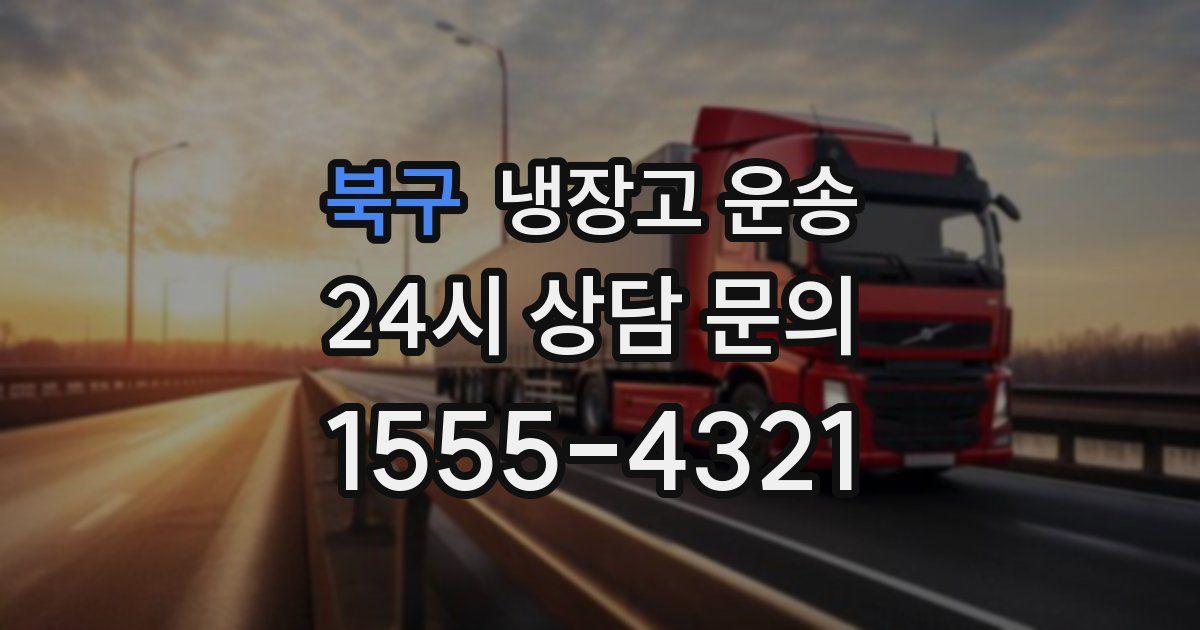 북구 냉장고 운송