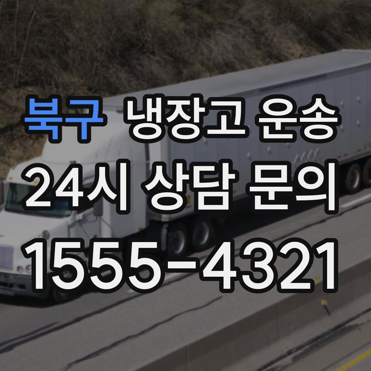 북구 냉장고 운송