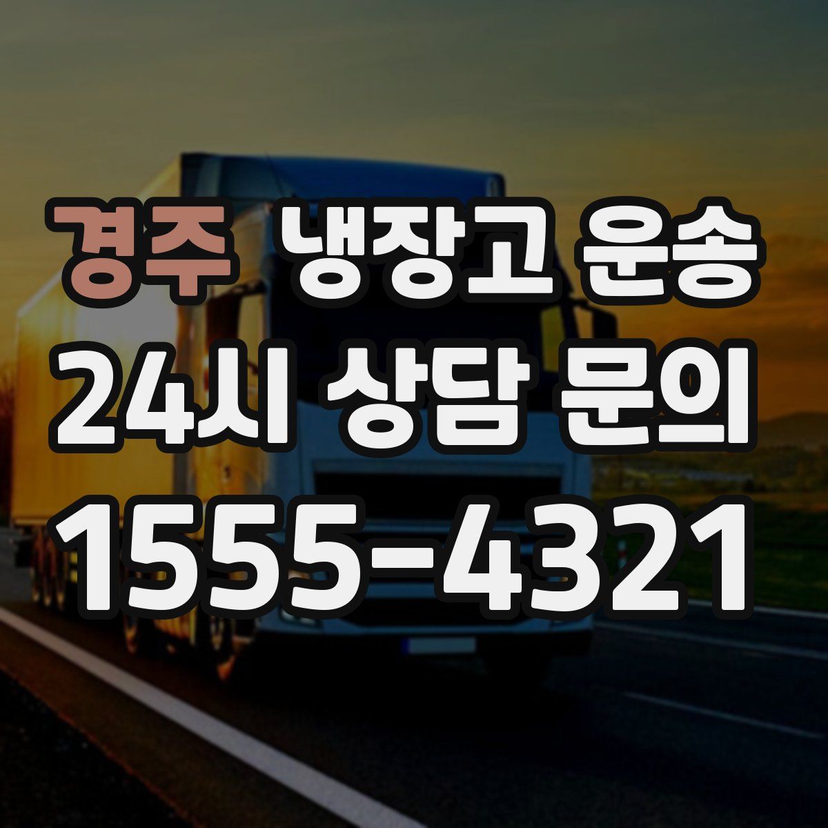 경주 냉장고 운송