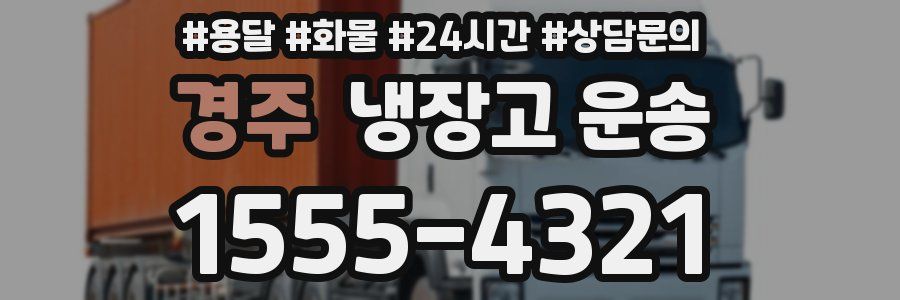 경주 냉장고 운송