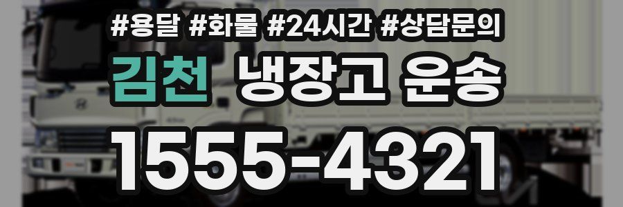 김천 냉장고 운송