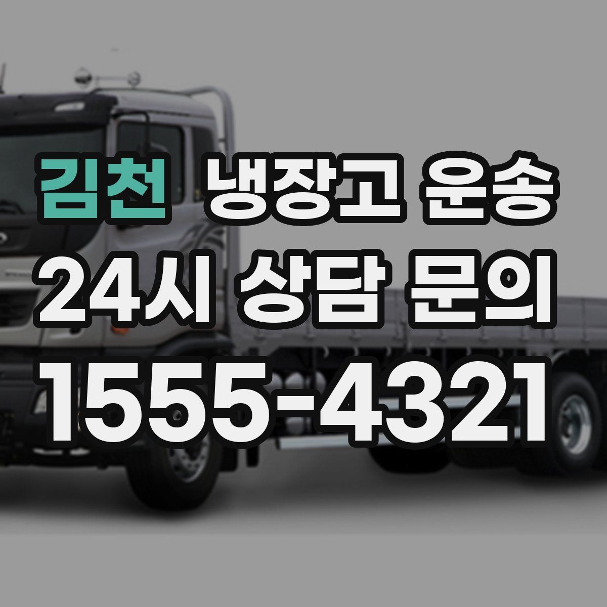김천 냉장고 운송