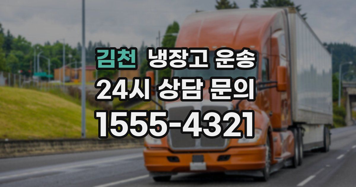 김천 냉장고 운송