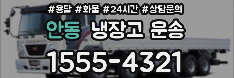 안동 냉장고 운송
