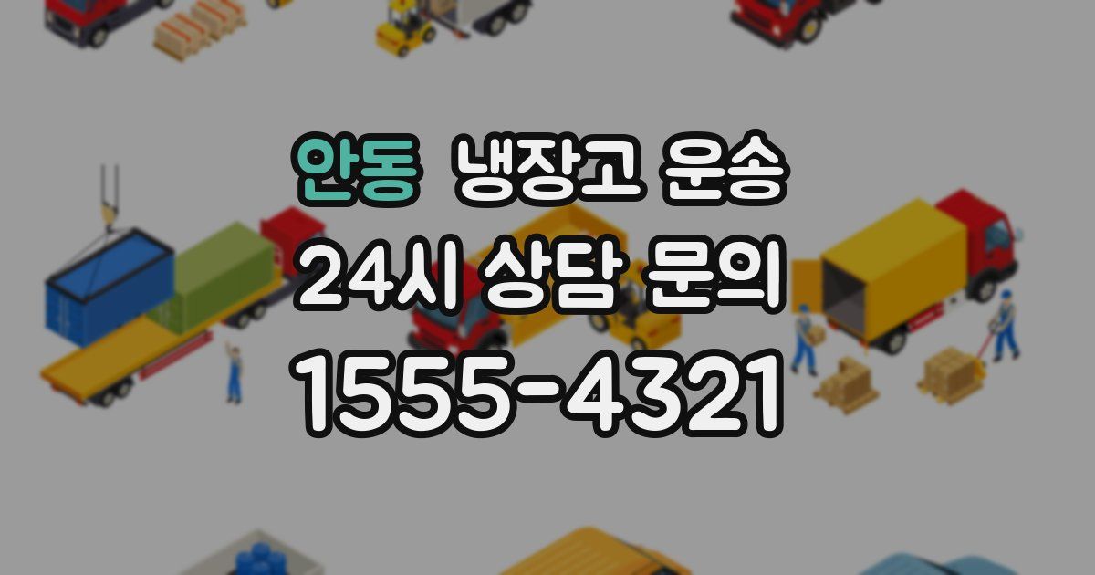 안동 냉장고 운송