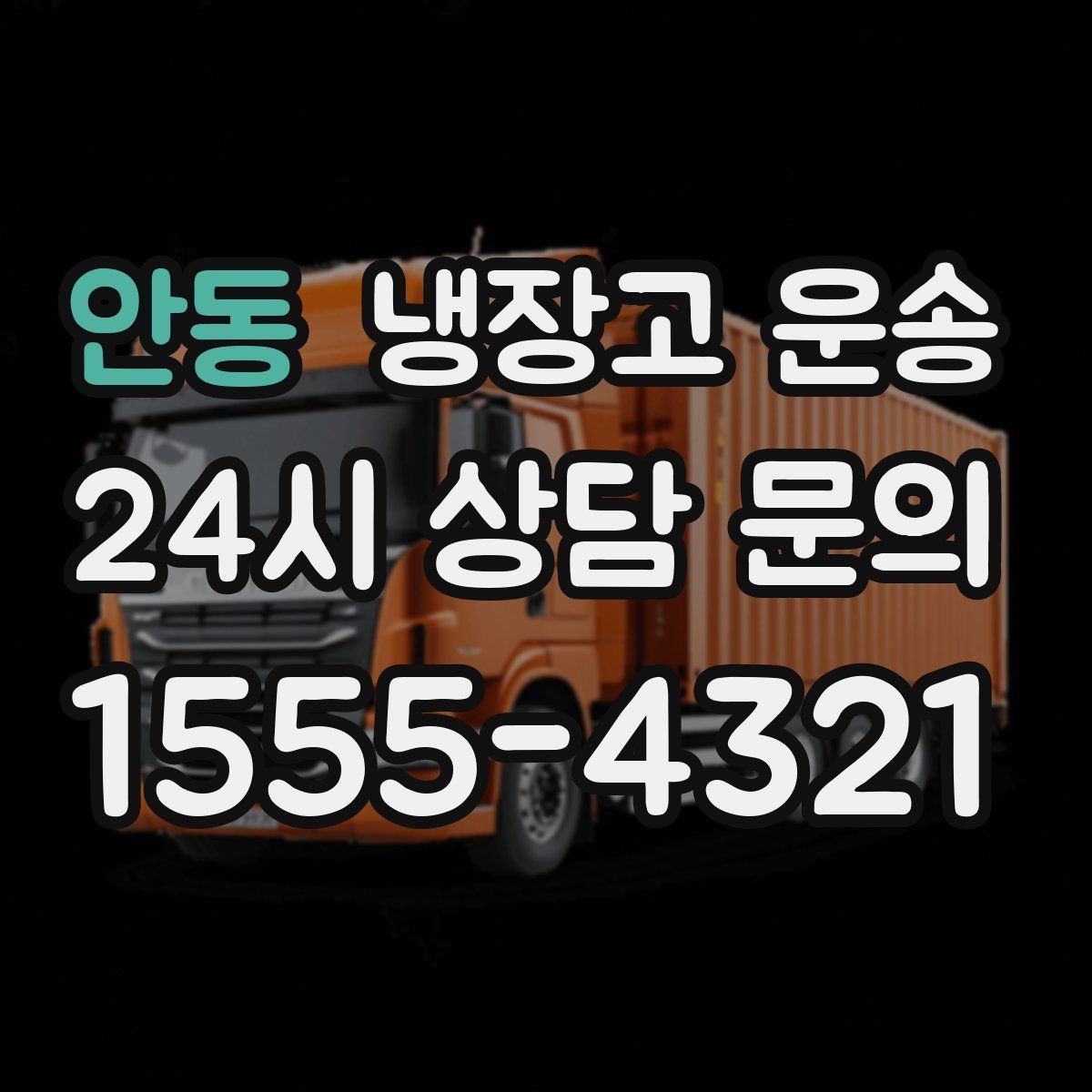 안동 냉장고 운송