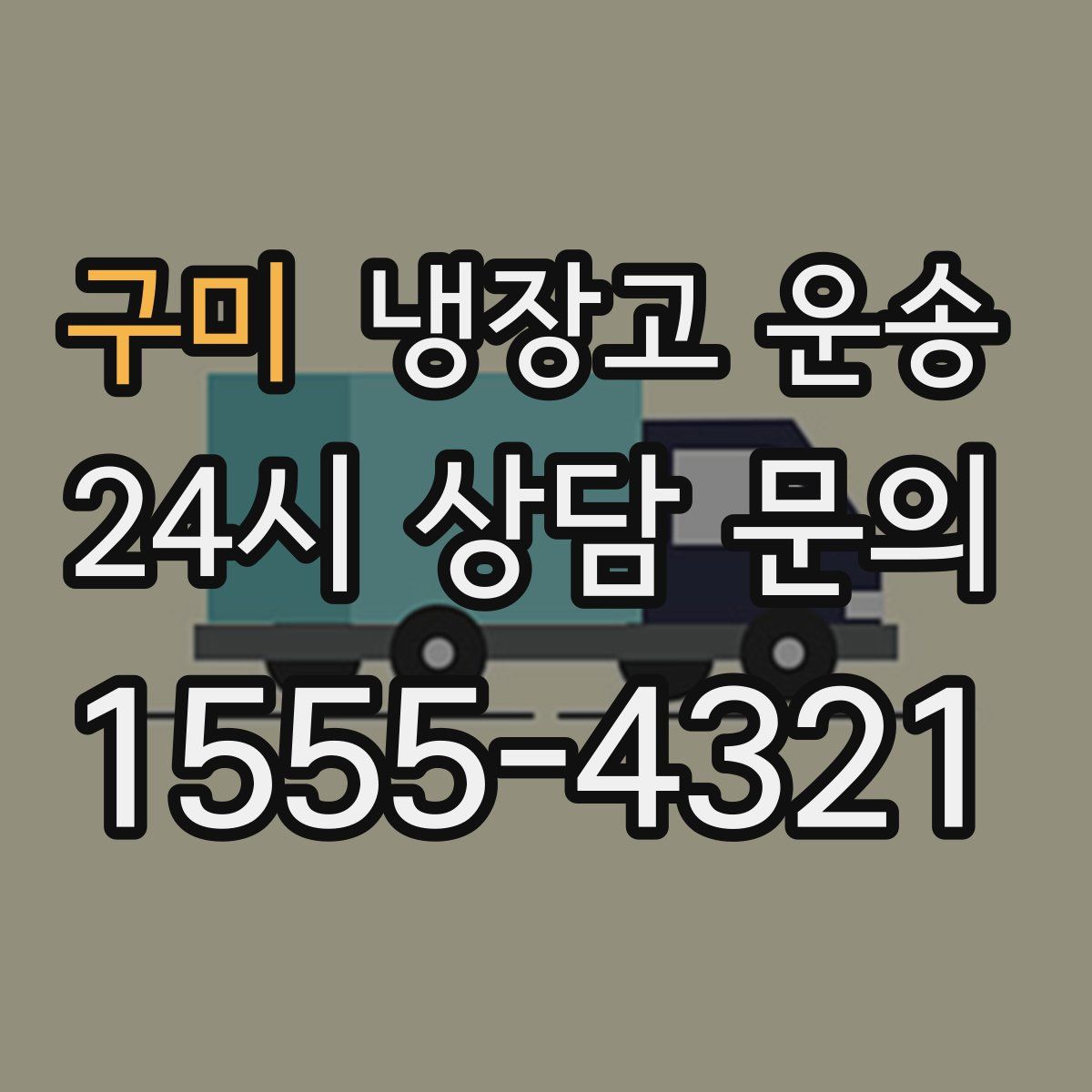 구미 냉장고 운송