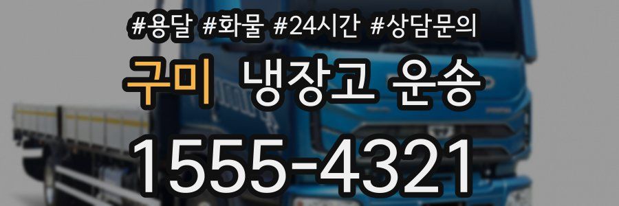 구미 냉장고 운송