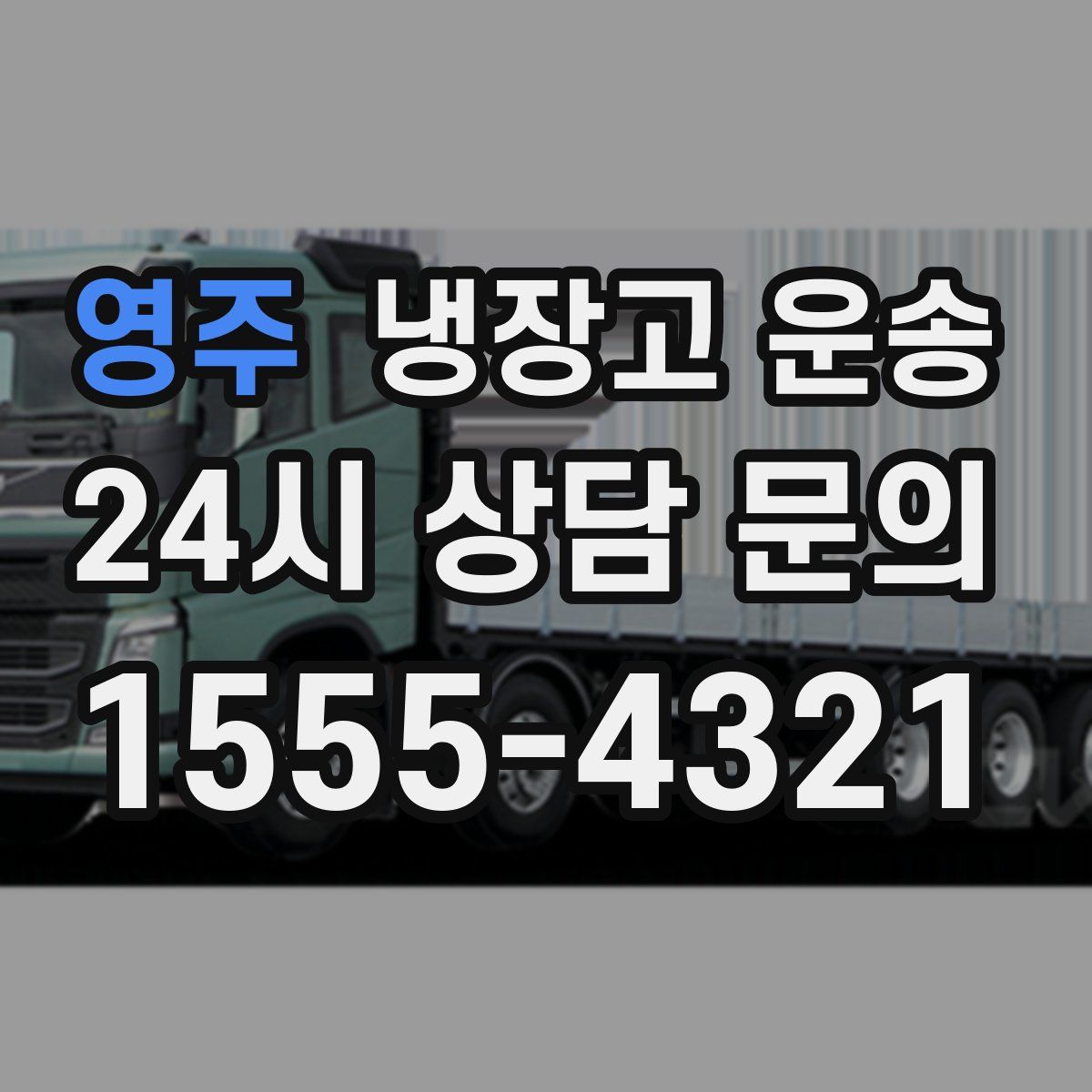 영주 냉장고 운송