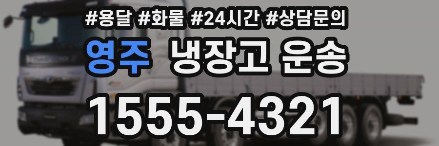 영주 냉장고 운송