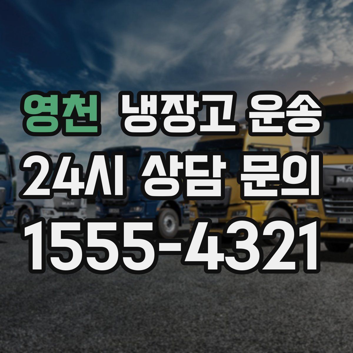 영천 냉장고 운송