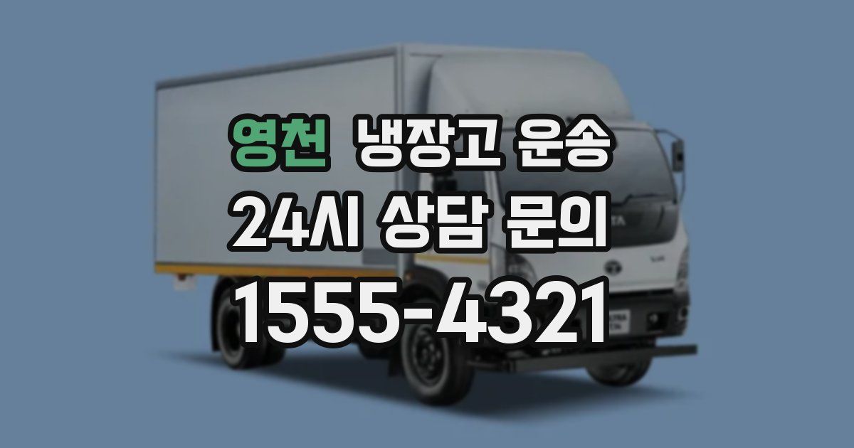 영천 냉장고 운송