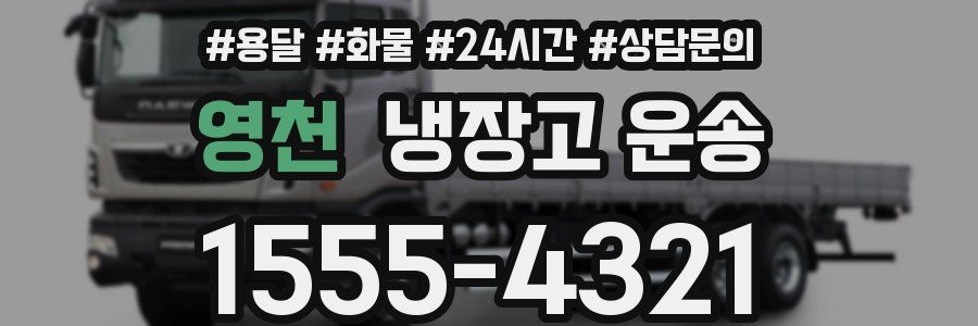 영천 냉장고 운송