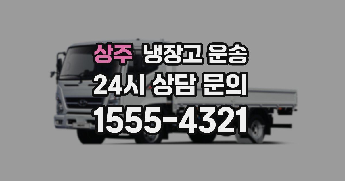 상주 냉장고 운송