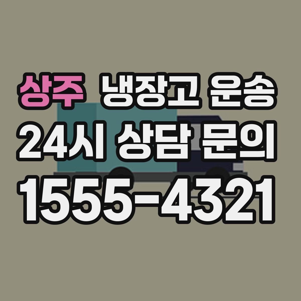 상주 냉장고 운송