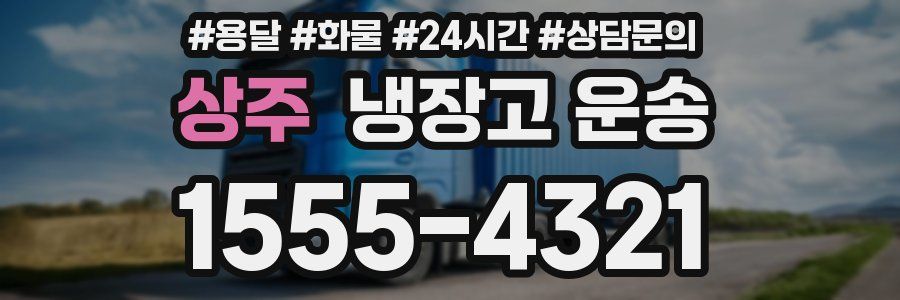 상주 냉장고 운송