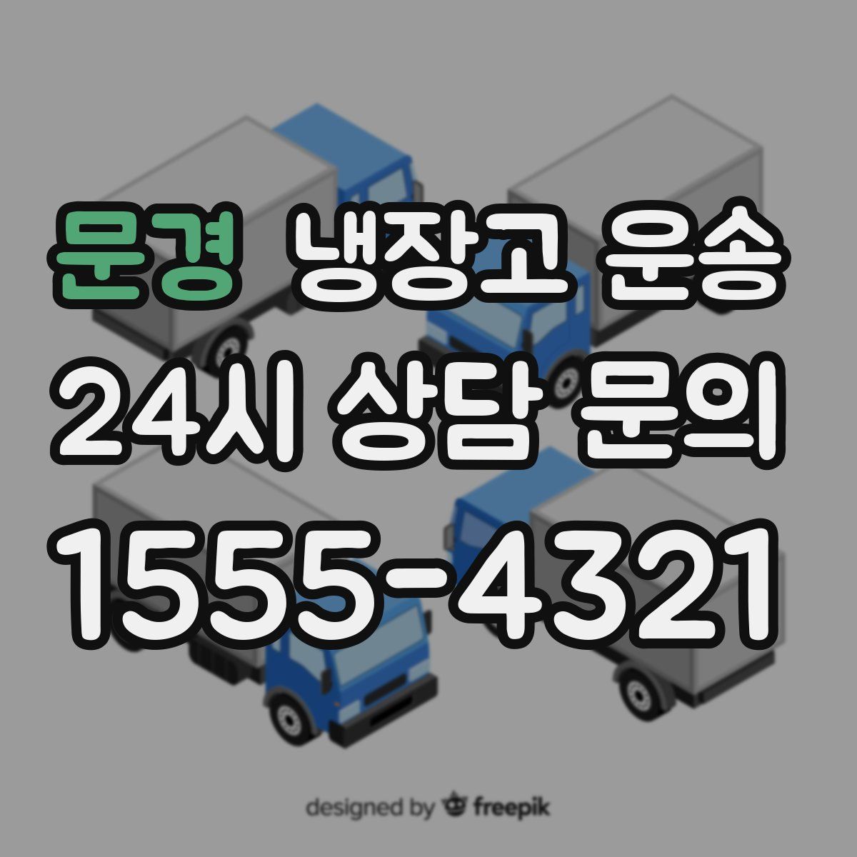 문경 냉장고 운송