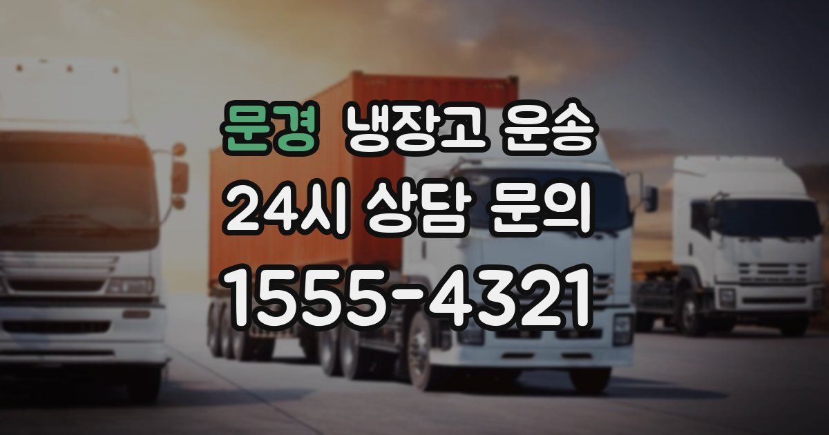 문경 냉장고 운송