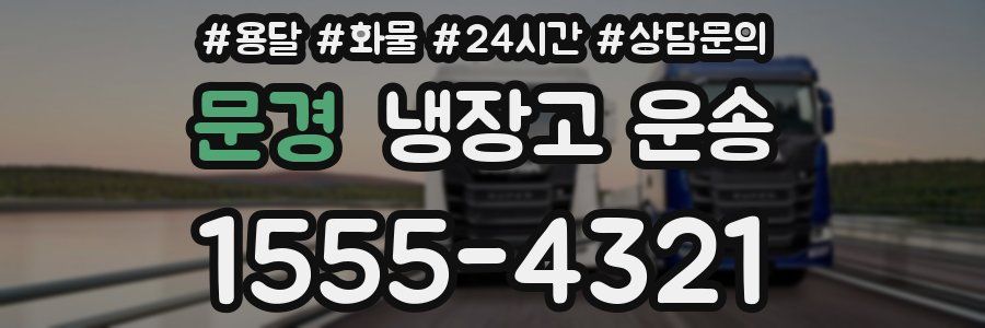 문경 냉장고 운송