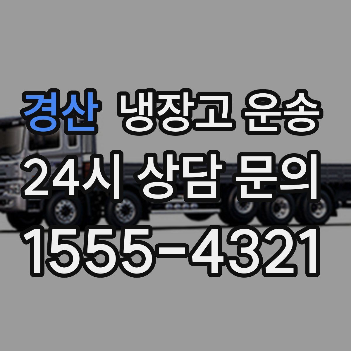 경산 냉장고 운송