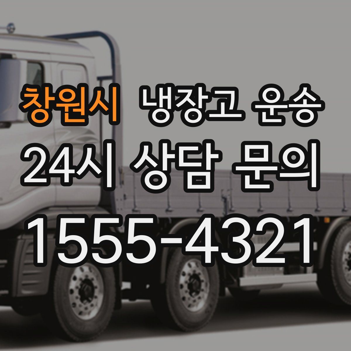 창원시 냉장고 운송