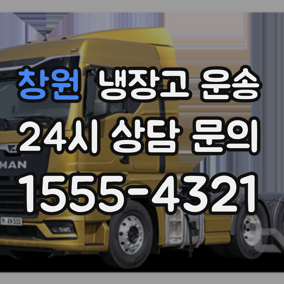 창원 냉장고 운송