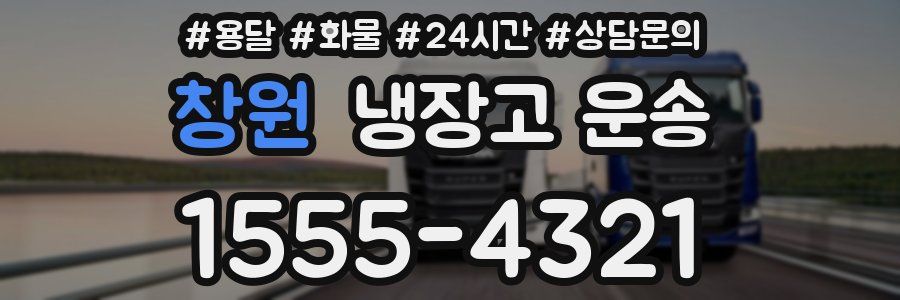 창원 냉장고 운송