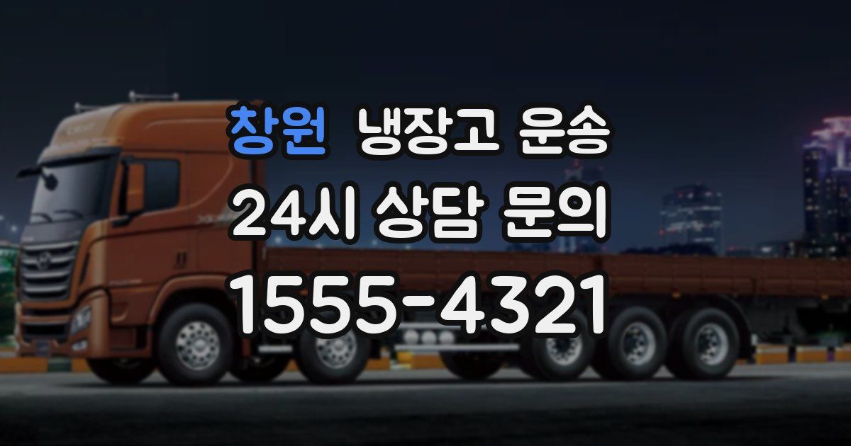 창원 냉장고 운송