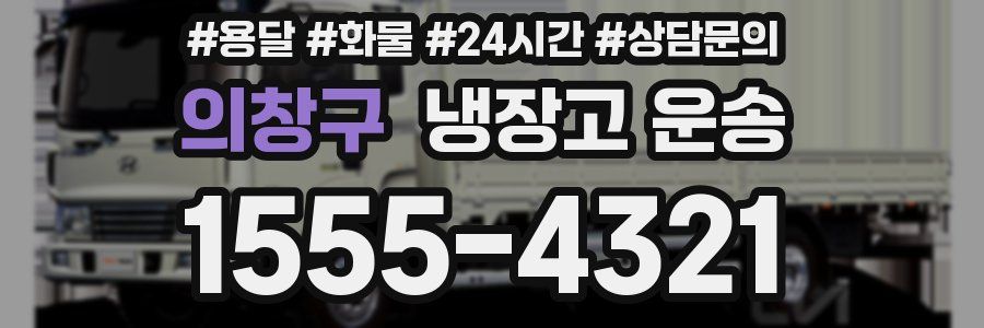 의창구 냉장고 운송
