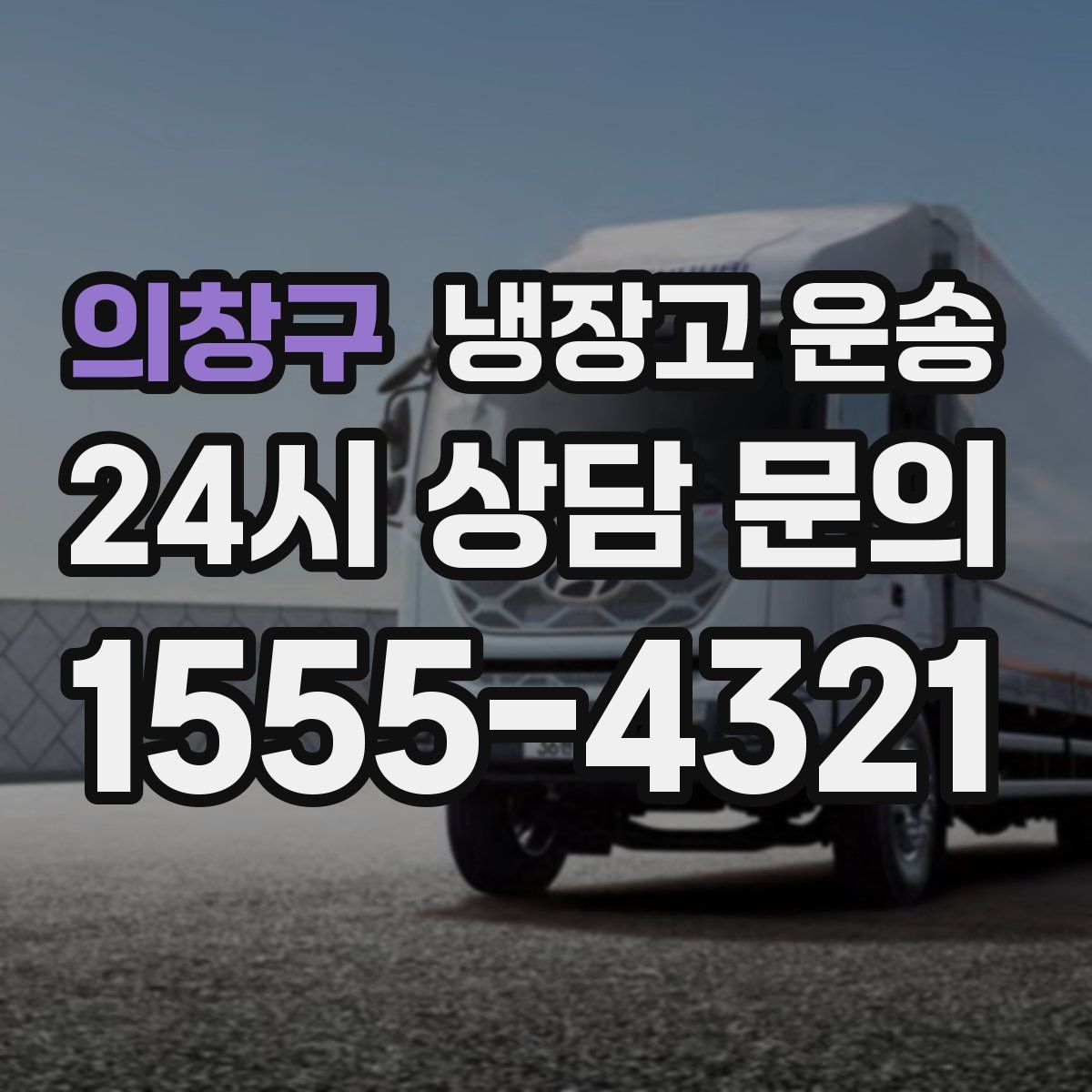 의창구 냉장고 운송