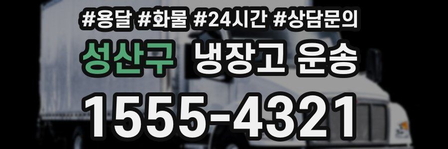 성산구 냉장고 운송