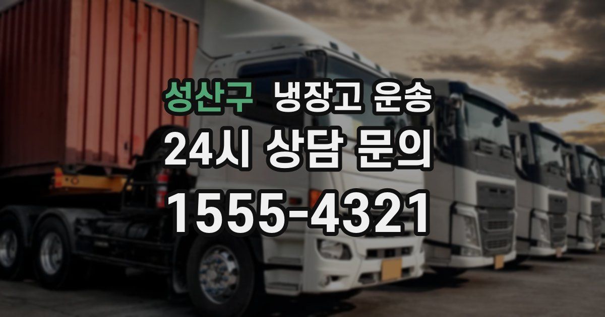 성산구 냉장고 운송