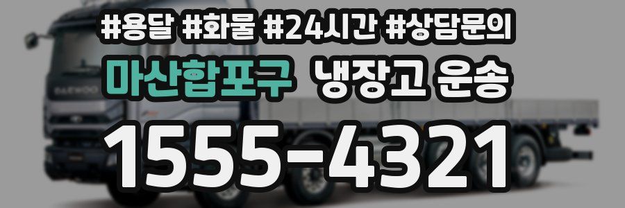 마산합포구 냉장고 운송