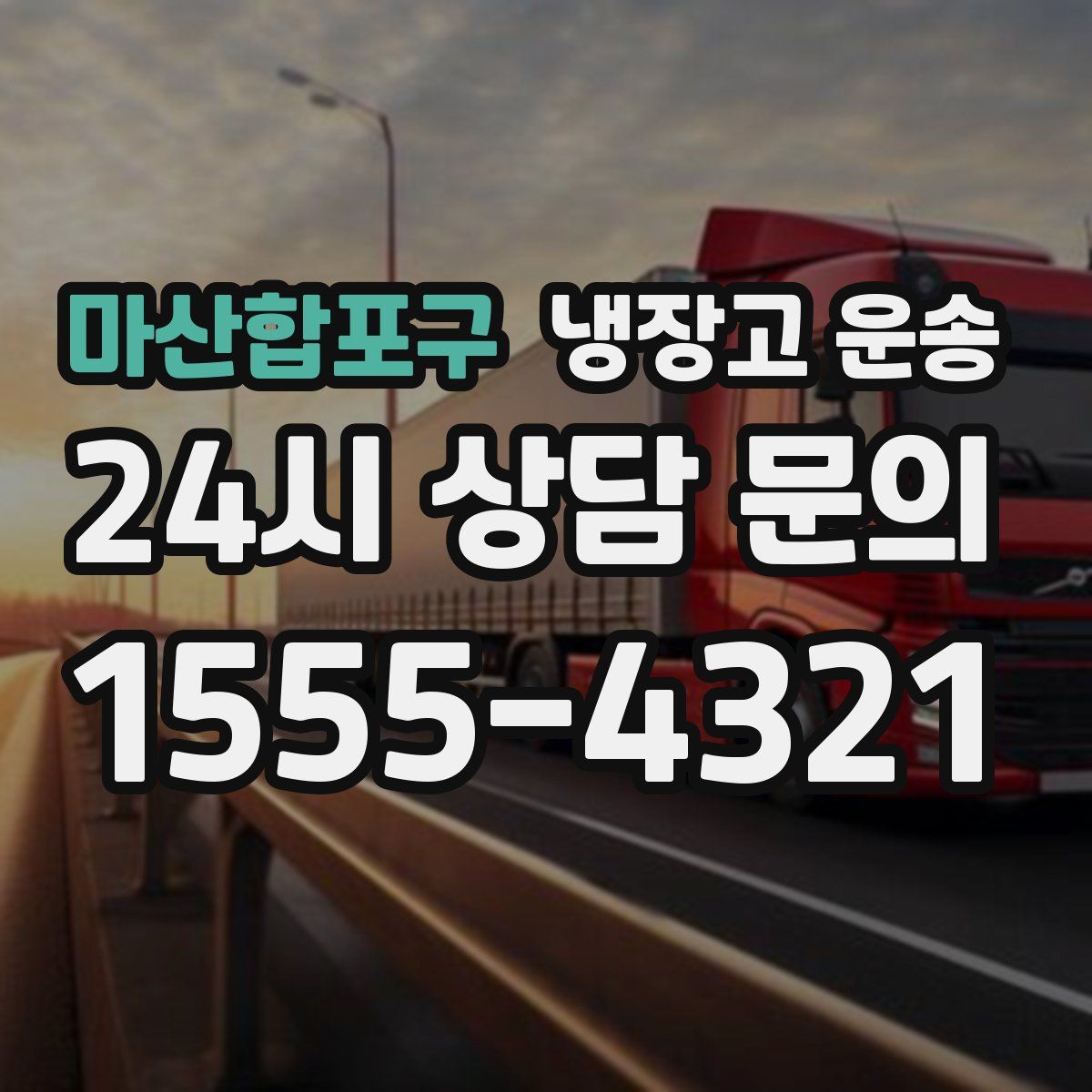 마산합포구 냉장고 운송