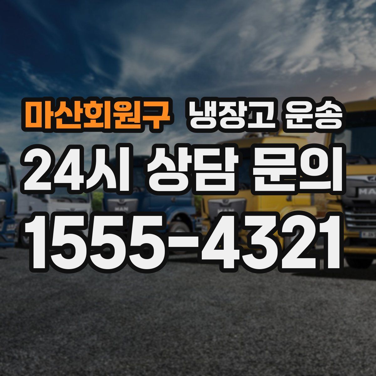 마산회원구 냉장고 운송