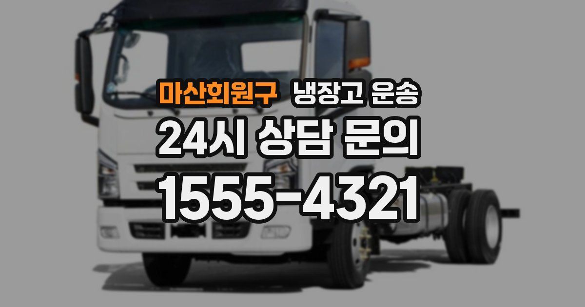 마산회원구 냉장고 운송