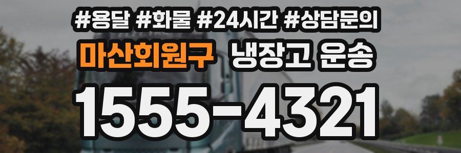 마산회원구 냉장고 운송